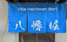 Villa Hachiman-Bori ヴィラ八幡堀